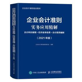 企业会计准则实务应用精解2021年版会计科目使用经济业务处理会计报表编制