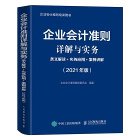 企业会计准则详解与实务2021版条文解读实务应用案例讲解