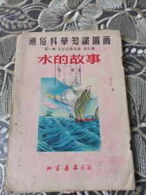 通俗科学知识图画 第二辑 自然科学知识第九种: 水的故事