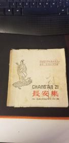 《长安集》1955年出版，仅4千本