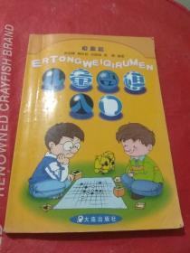 儿童围棋入门  启蒙篇