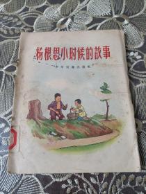 杨根思小时候的故事(28开彩色连环画) 1957年一版一印!