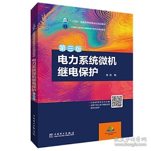 二手正版电力系统微机继电保护 高亮 中国电力出版社