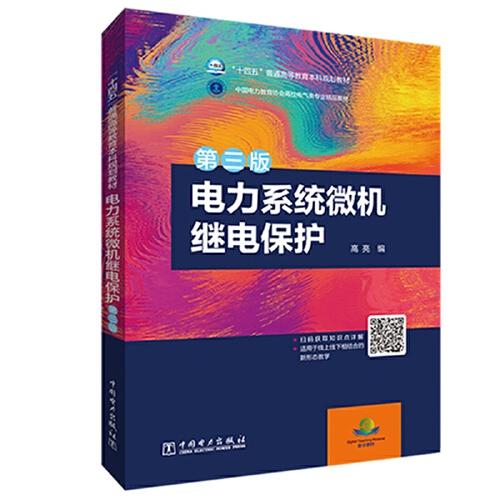 二手正版电力系统微机继电保护 高亮 中国电力出版社