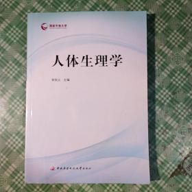 人體生理學(xué)