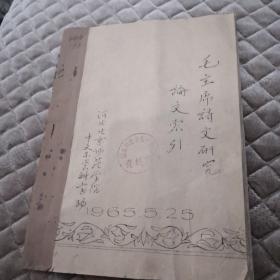 毛主席诗文研究论文索引  河北北京师范学院油印本