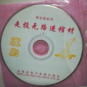 庐剧走投无路进棺材(2VCD）