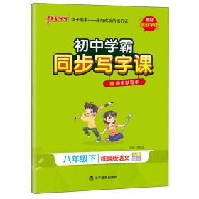 初中学霸同步写字课 8年级下、