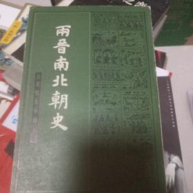 两晋南北朝史（下）吕思勉史学论著