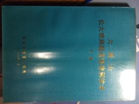 大瑶山长大铁路隧道修建新技术 下册