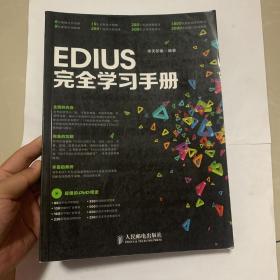 EDIUS完全学习手册