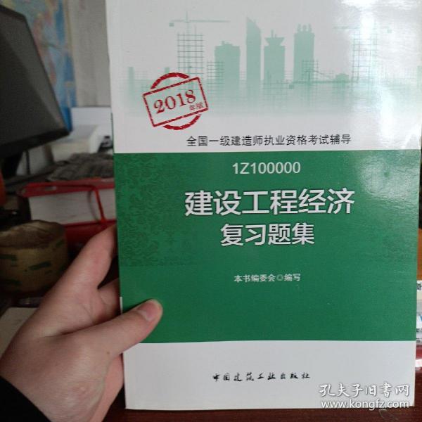 一级建造师2018教材 一建习题 建设工程经济复习题集  (全新改版)