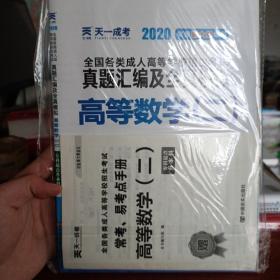 成人高考专升本教材2020配套真题汇编及全真模拟:高等数学（二）(专科起点升本科)