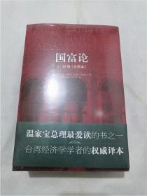 国富论1-3 4-5卷全（全译本）（套装共2册）全新未拆