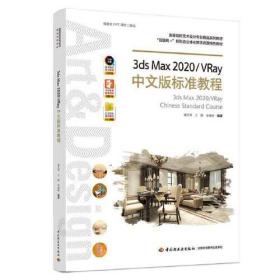 3ds Max 2020/VRay中文版标准教程