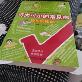 可大可小的常见病轻松就搞定：医学博士手把手教你轻松克服36种最常见疾病