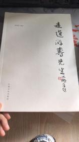 走进游寿先生 金石书派