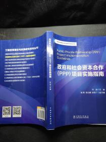 工程咨询理论与实践研究系列丛书：政府和社会资本合作（PPP）项目实施指南