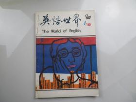 英语世界 1989年1期