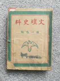 民国 文坛史料 杨一鸣编 1944年版（昭和十九年八月）