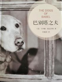 巴别塔之犬