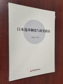 日本选举制度与政党政治（未拆封）