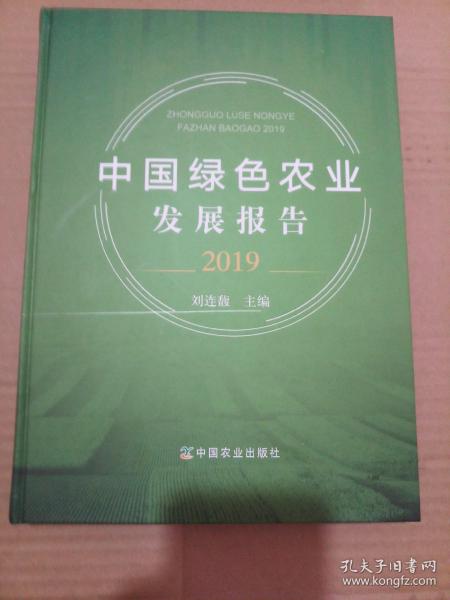 中国绿色农业发展报告（2019）