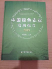 中国绿色农业发展报告（2019）