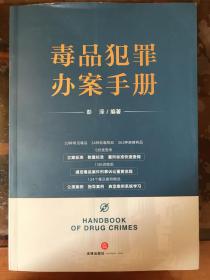 毒品犯罪办案手册