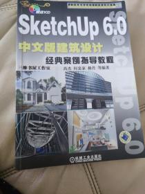 计算机辅助建筑设计经典案例指导：SketchUp 6.0中文版建筑设计经典案例指导教程