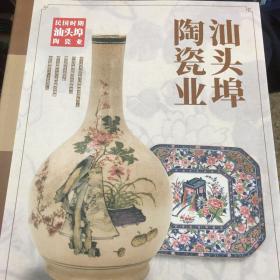 【民国时期汕头埠百业丛书】：民国汕头埠陶瓷业，老茶具