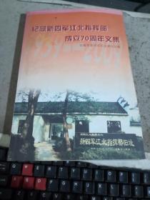 纪念新四军江北指挥部成立70周年文集