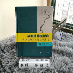 缺血性脑血管病介入治疗技术与临床应用