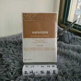 从解构到建构：后现代思想和理论的系谱研究