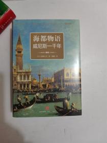 正版全新未开封 海都物语 威尼斯一千年(精装共2册) [日] 盐野七生；徐越 中信出版社9787508660837