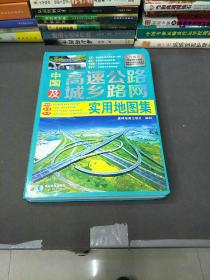 中国高速公路及城乡路网实用地图集