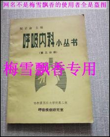 临床血气进展-呼吸内科小丛书（第三分册）倪子俞 主编 哈尔滨医科大学附属二院  呼吸疾病研究室