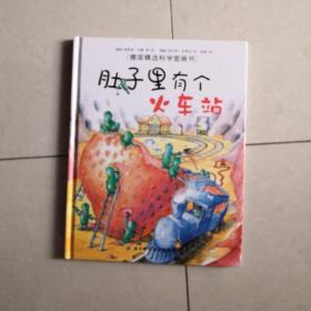 肚子里有个火车站：德国精选科学图画书