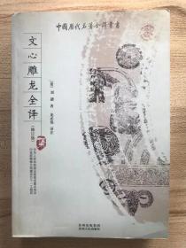 文心雕龙全译