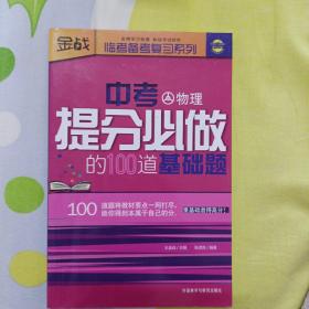 中考提分必做的100道基础题（物理）