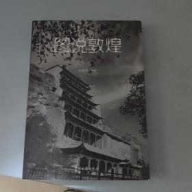 图书敦煌 百年记忆(高德祥签名 德祥签名 如图)