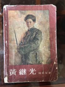 黄继光