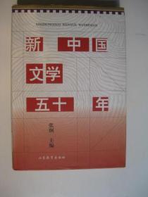 新中国文学五十年