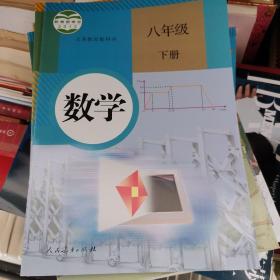 义务教育教科书 数学 八年级下册