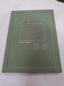 桥/竣工通车纪念邮册/芜湖（纯银纪念卡，品相如图）