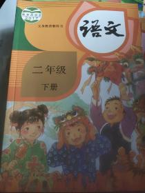 义务教育教科书 语文 二年级 下册