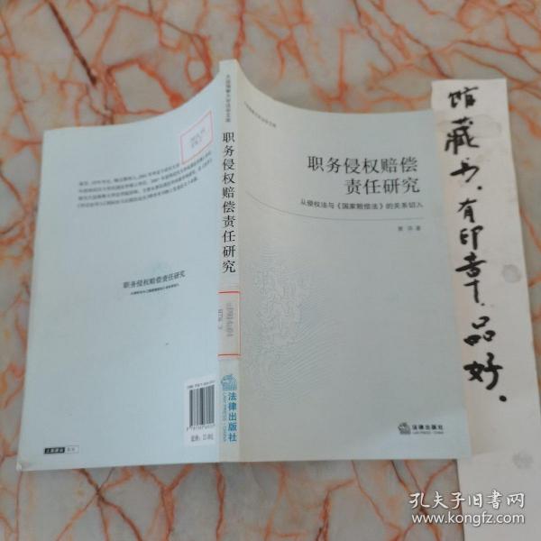 职务侵权赔偿责任研究：从侵权法与《国家赔偿法》的关系切入