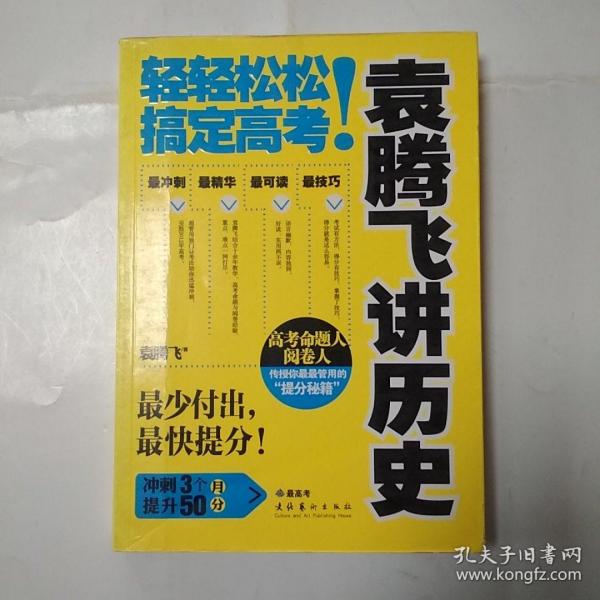 袁腾飞讲历史：轻轻松松搞定高考！