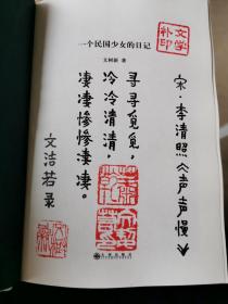 一个民国少女的日记  文洁若题签钤印本（抄录李清照《声声慢》，萧乾、文树新、文学朴钤印，一版一印）