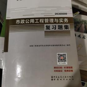 2020年版全国二级建造师考试用书：市政公用工程管理与实务复习题集